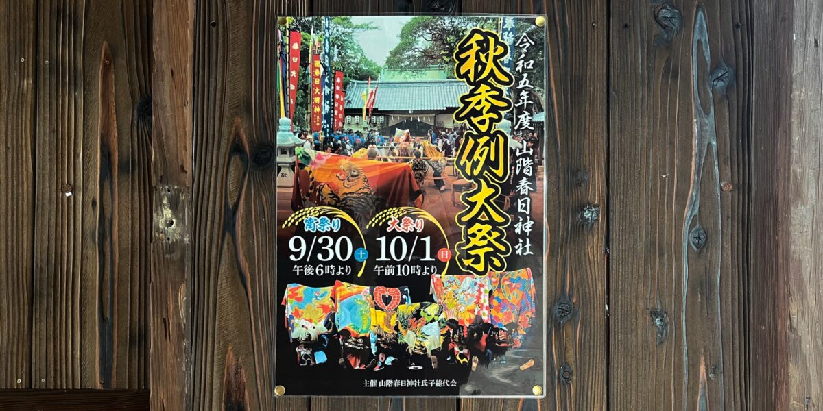 多度津町山階・春日神社 秋季例大祭ポスター